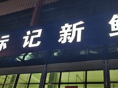 -标记美食新鲜猪杂(兴南大道店)