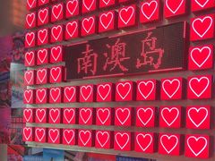 -南澳岛打卡果汁冰公司