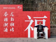 -湘湖金融镇