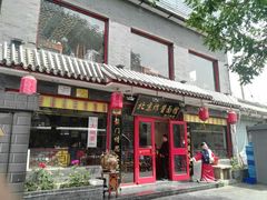 门面-北京炸酱面馆·烤鸭(前门总店)