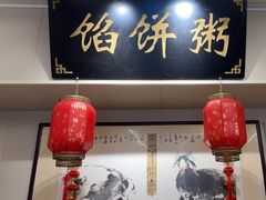-馅饼粥·百年传承 since1926(中山路店)