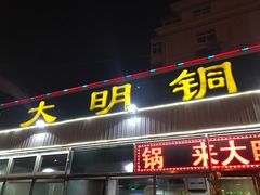 门面-大明铜锅·烤涮坊·烧烤(总店)