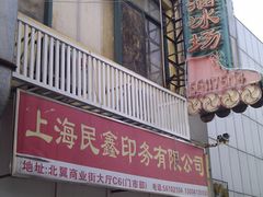 门面-奔马滚轴溜冰场