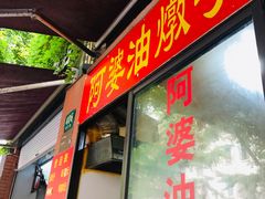 -阿婆油墩子(五里桥路188弄小区店)