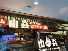 -山焱·炭火自助烤肉(周浦万达店)