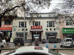 -一间楼牛羊肉泡馍馆(东一路店)