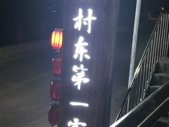 -村东第一家私房菜馆(古北水镇店)