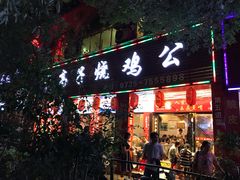 门面-高子烧鸡公(五里堆路店)