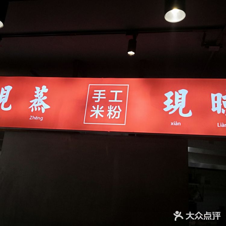 来吃碗现磨的长沙米粉