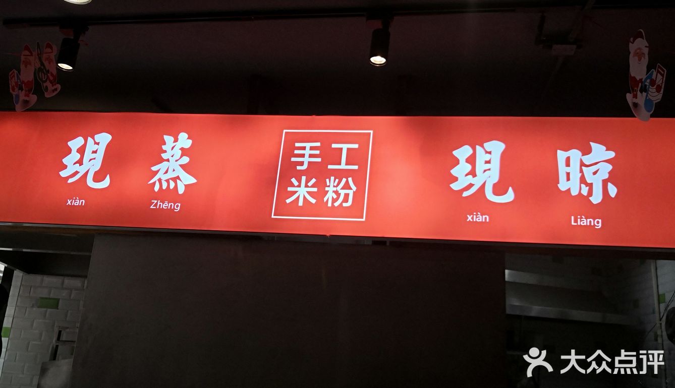 来吃碗现磨的长沙米粉