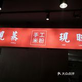 来吃碗现磨的长沙米粉