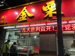 门面-金栗王(清扬路店)