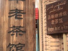 -百年老茶馆