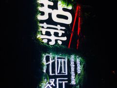 门面-拈菜(观音桥阳光世纪店)