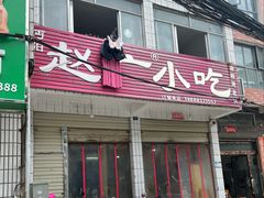 -赵广小吃(油榨湾店)