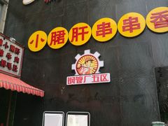 -钢管厂歆瑞源油卤串串香(春熙路太古里店)