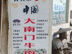 -大南门牛肉包子店