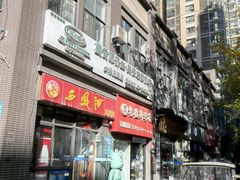 -马光荣肉丸糊辣汤(边东街店)