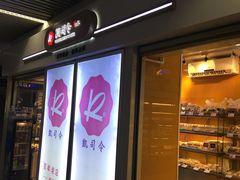 门面-凯司令西点房(虹桥路站店)