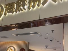 -海底捞火锅(如皋吾悦广场店)