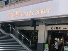 -莓超疯
