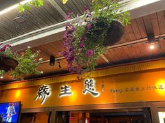-缘生态云南菜·野生菌庭院餐厅(华侨城店)