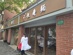 门面-长寿面(北京西路店)