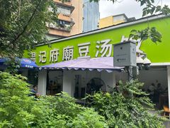 -温记府廟豆汤饭·始于1955年(海椒店)