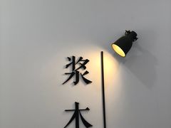 -浆木咖啡馆(湘子庙街店)