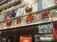 -湘约爨厨(太白立交店)