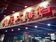 门面-小民大排档(马场角横路店)