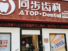 -同步齿科·数字化正畸种植口腔中心(前山店)