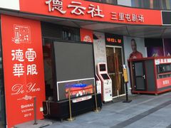 -德云社(三里屯店)