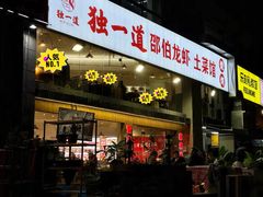-独一道·邵伯龙虾土菜馆·烧烤(雨花西路店)