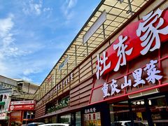 -灶东家民间菜(回兴店)