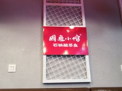 -周鱼小馆石锅酸菜鱼(活力汇店)