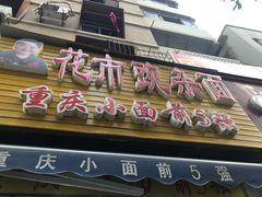 门面-花市豌杂面(民生路店)