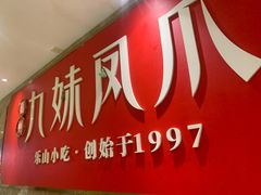 -嘉州九妹凤爪(乐山总店)
