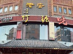 门面-燕江楼(燕东店)