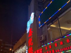 -鑫悦楼煎蟹·16年海鲜大排档
