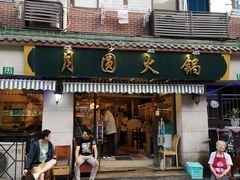 门面-月圆火锅(宁海东路二店)