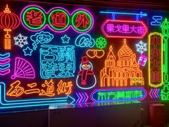 -关东古巷