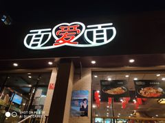 门面-面爱面(长椿街店)