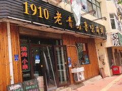 门面-1910老鲁味海鲜·戳子肉·青岛菜(金沙滩店)
