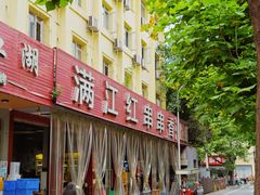 -满江红串串香(七道堰街店)
