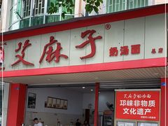 门面-艾麻子奶汤面(文庙街店)