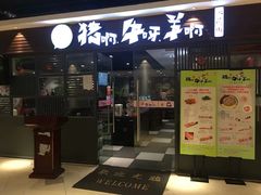 门面-猪啊牛呀羊啊铜盘烤肉(正大广场店)