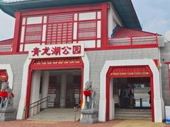-青龙湖公园