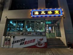 -海王冰室(皇朝店)