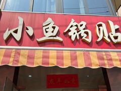 -小鱼锅贴明光土菜